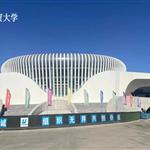 河北经贸大学