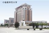福建师范大学